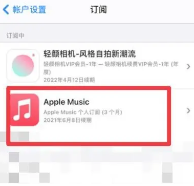 增城apple维修店分享Apple Music怎么取消自动收费