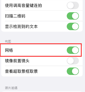 增城苹果手机维修网点分享iPhone如何开启九宫格构图功能 