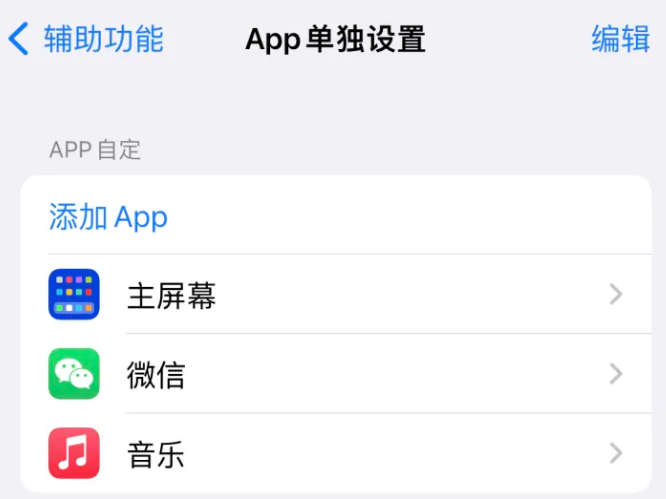 增城苹果14服务点分享iPhone14如何单独设置App 