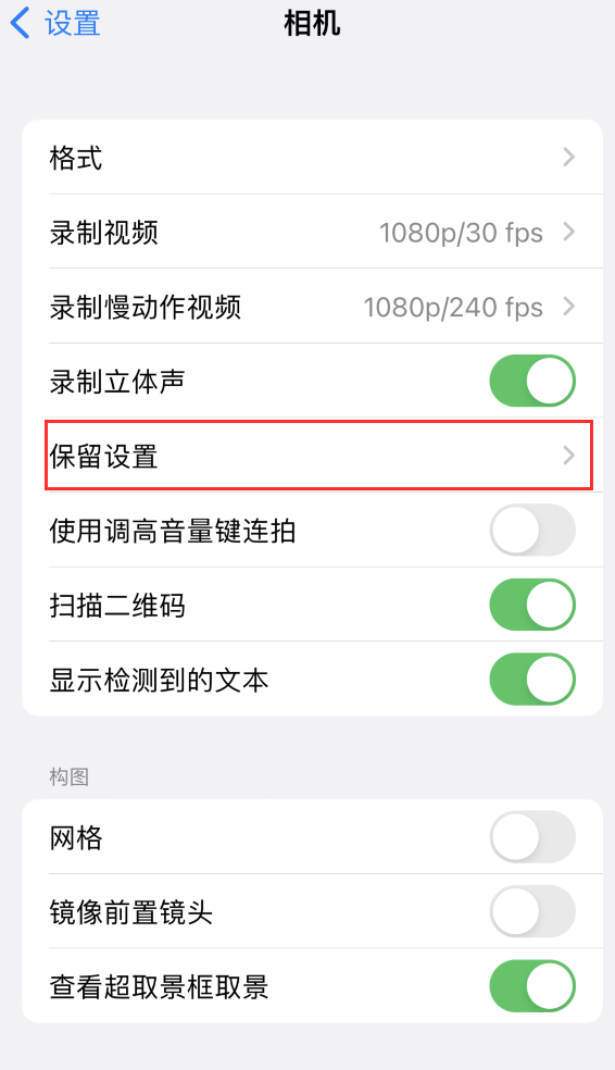 增城苹果14维修分享如何在iPhone 14 机型中保留拍照设置 