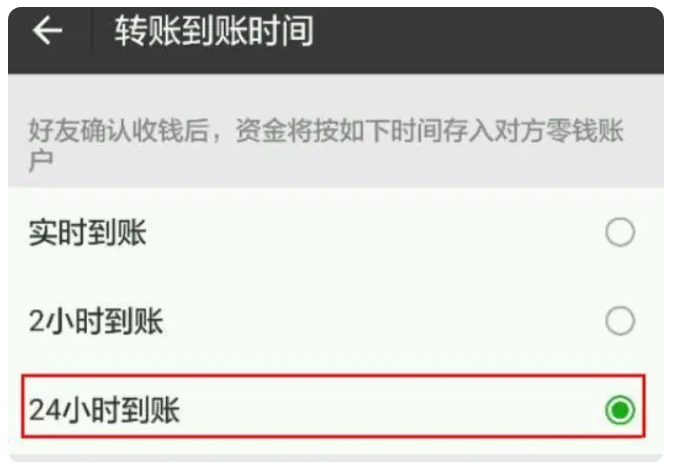 增城苹果手机维修分享iPhone微信转账24小时到账设置方法 