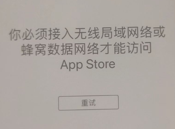 增城苹果服务网点分享无法在 iPhone 上打开 App Store 怎么办 