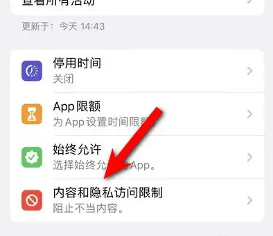 增城苹果14维修分享iPhone 14内容和隐私访问限制开启方法 