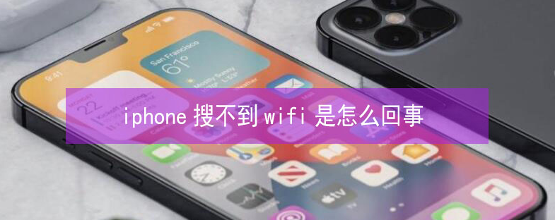 增城苹果13维修分享iPhone13搜索不到wifi怎么办 