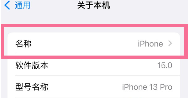 增城苹果13维修分享iPhone 13热点名字设置教程 