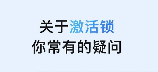 增城苹果手机维修分享激活锁是什么 