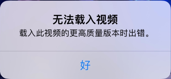 增城苹果手机维修分享iPhone 出现提示“无法载入视频”怎么办 