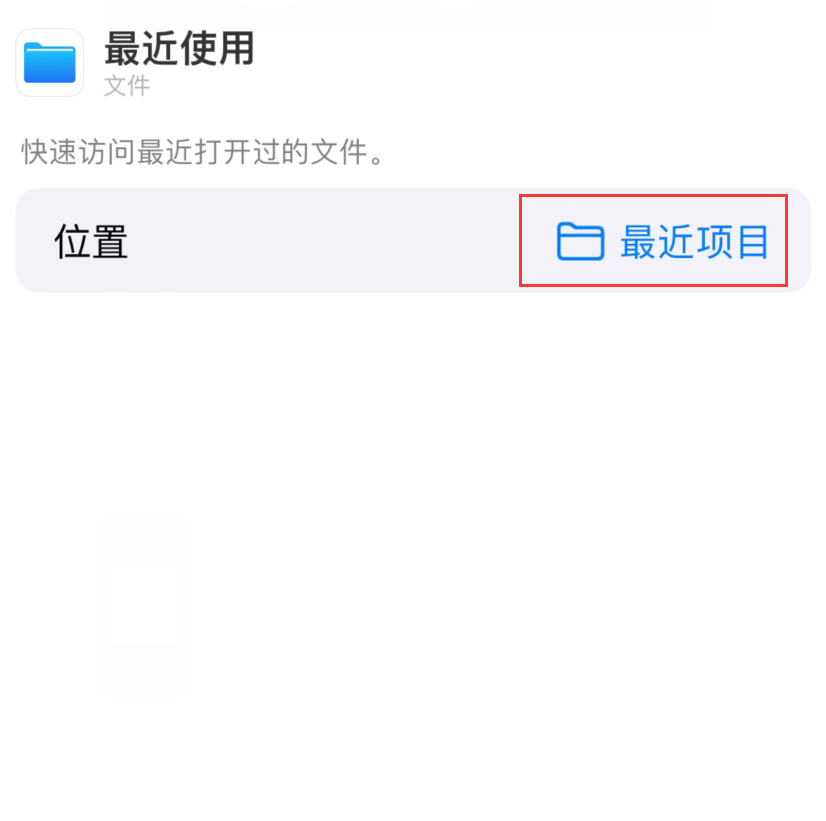 增城苹果手机维修分享从 iPhone 主屏幕快速访问最近的文件 